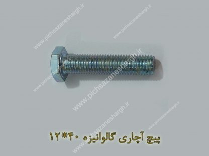 پیچ آچاری گالوانیزه40*12