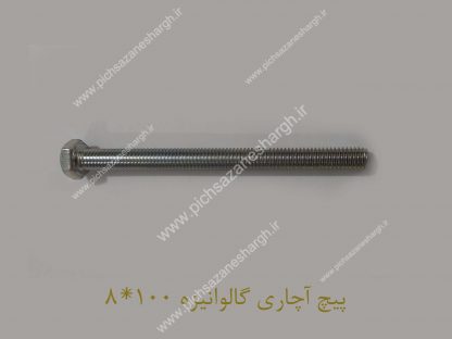 پیچ آچاری گالوانیزه100*8